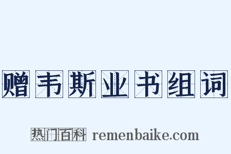 赠韦斯业书组词是什么意思的图片
